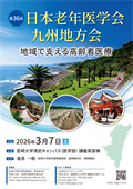 第36回日本老年医学会 九州地方会
